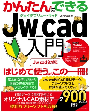 かんたんにできるJw_cad入門