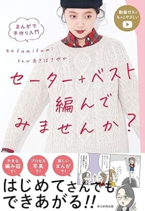 まんがで手作り入門　セーター+ベスト編んでみませんか？ 